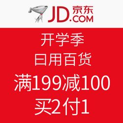 促銷活動 京東 開學季 日用百貨 滿199減100,買2付1 促銷活動